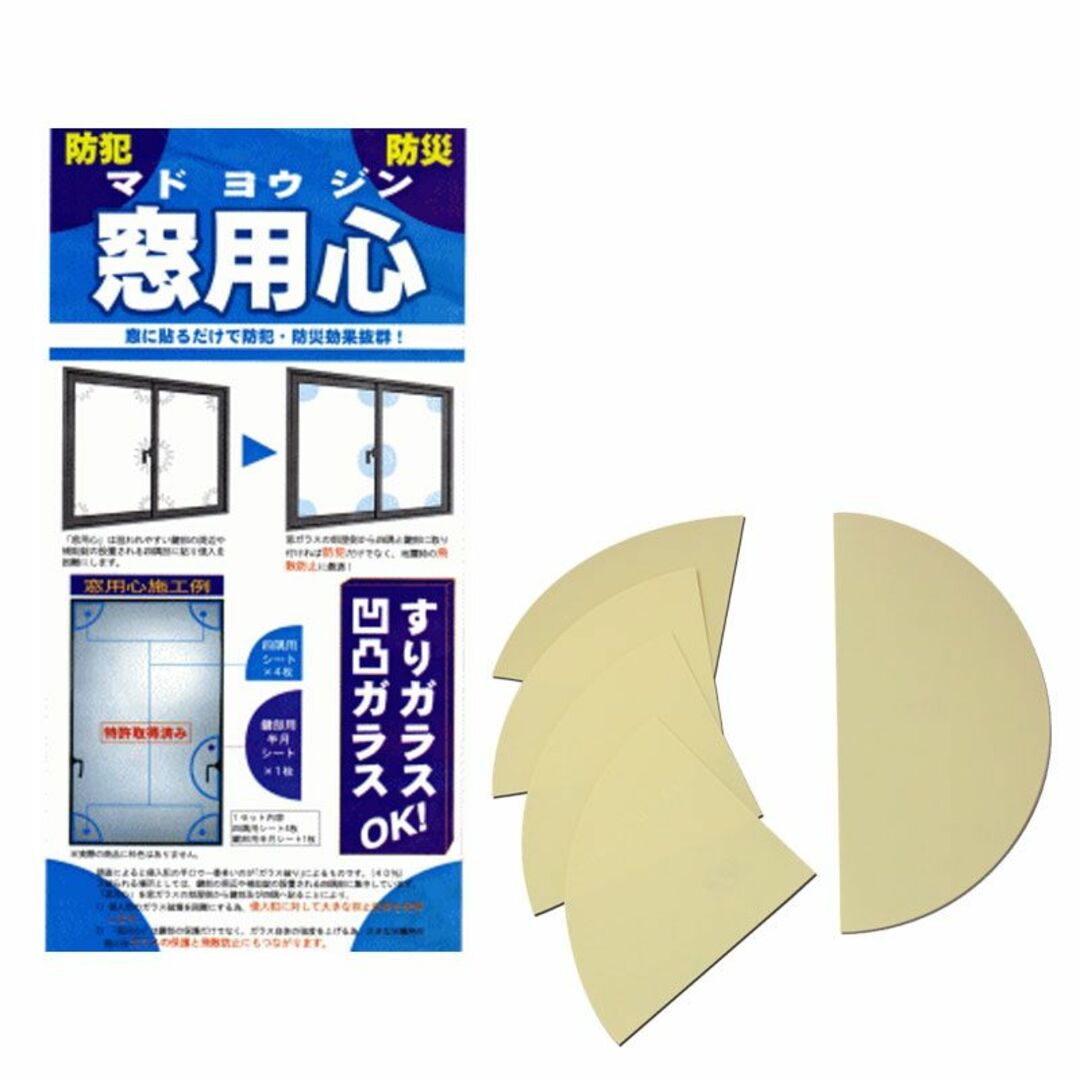 窓に貼るだけで防犯、防災効果！！『窓用心』台風・強風による窓ガラスの飛散 その他のその他(その他)の商品写真