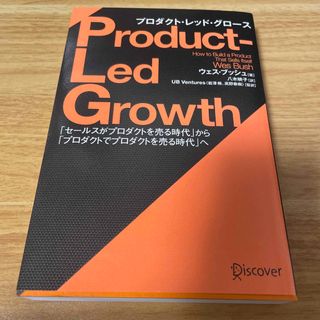 ＰＬＧプロダクト・レッド・グロース 「セールスがプロダクトを売る時代」から「プロ(ビジネス/経済)