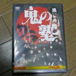 鬼のワラ塾　黒 DVD(お笑い/バラエティ)