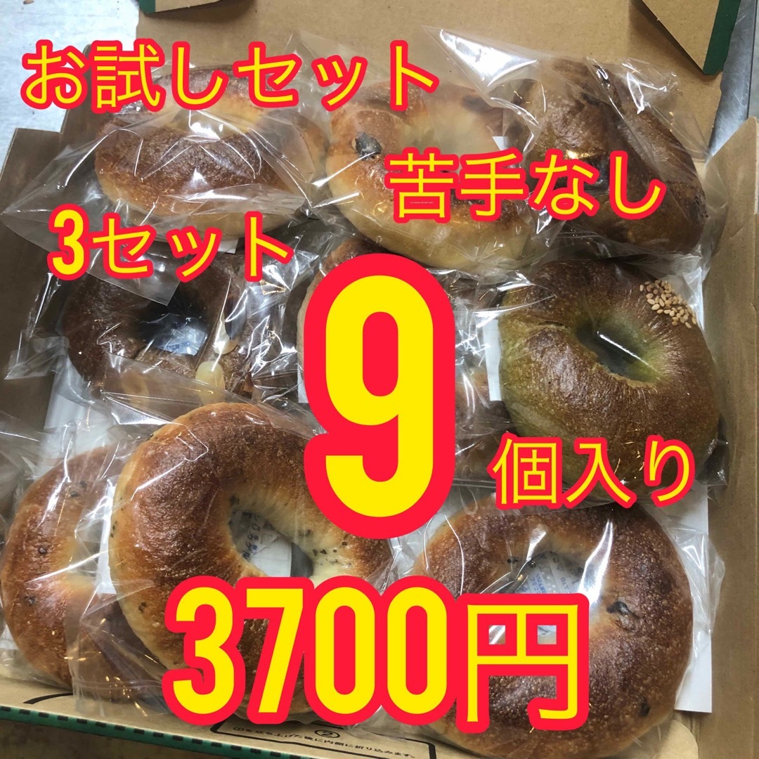 【お願いします×3セット苦手なしお試し国産小麦のベーグル9個入り（27）】 食品/飲料/酒の食品(パン)の商品写真