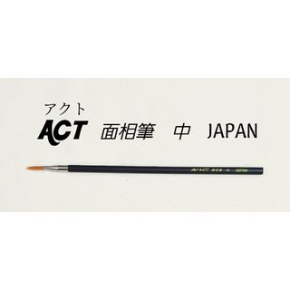 アクト(ACT)の面相筆 ＡＣＴ ナイロン 中【 絵画 水彩 筆 デザイン筆 面相 ナイロン 】(絵筆)