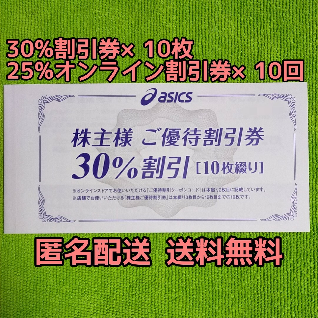 チケットアシックス 株主優待 30％割引×10枚 オンライン25％割引×10回