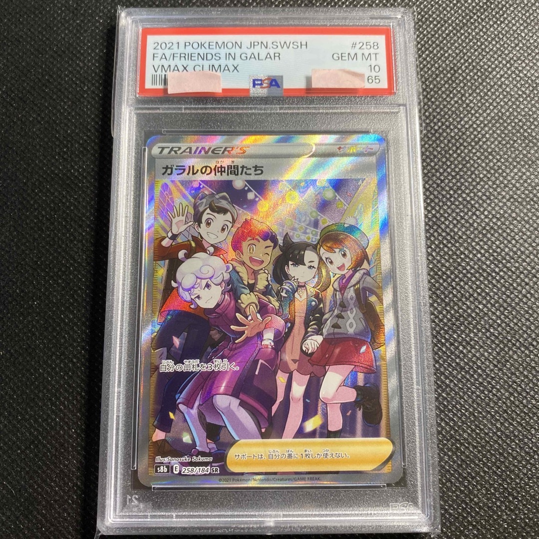 PSA10 ガラルの仲間たち　SRトレーディングカード