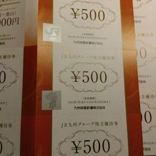 JR九州グループ　株主優待券　5000円分(その他)