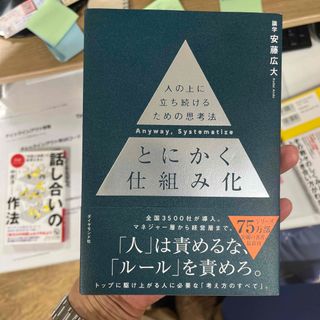 ダイヤモンドシャ(ダイヤモンド社)のとにかく仕組み化 人の上に立ち続けるための思考法(ビジネス/経済)