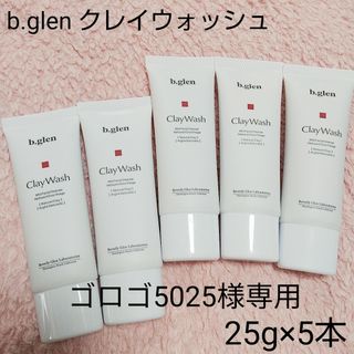 ビーグレン(b.glen)の【専用】b.glen ビーグレン   クレイウォッシュ  25g×10本(洗顔料)