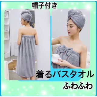 着るバスタオル　ラップタオル　バスタオル　バススカート　グレー　リボン　水(タオル/バス用品)