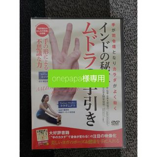 インドの秘宝　ムドラの手引き DVD(趣味/実用)