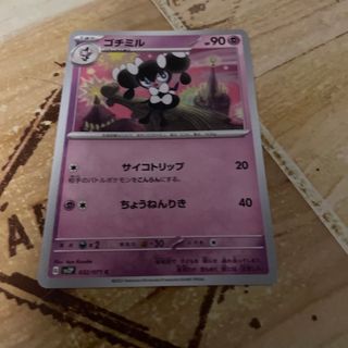 ポケモンカード　ゴチミル(カード)