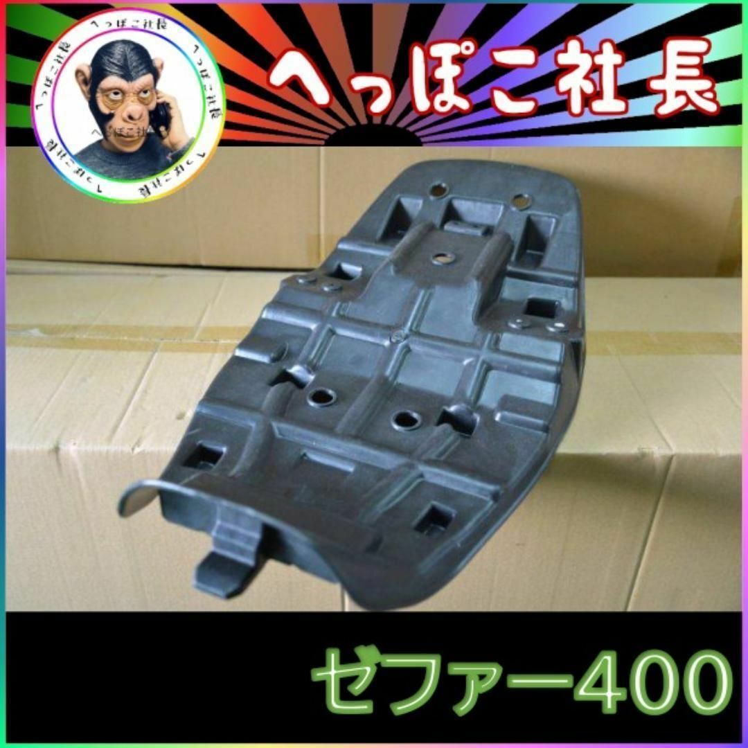 ゼファー400 シート ベース