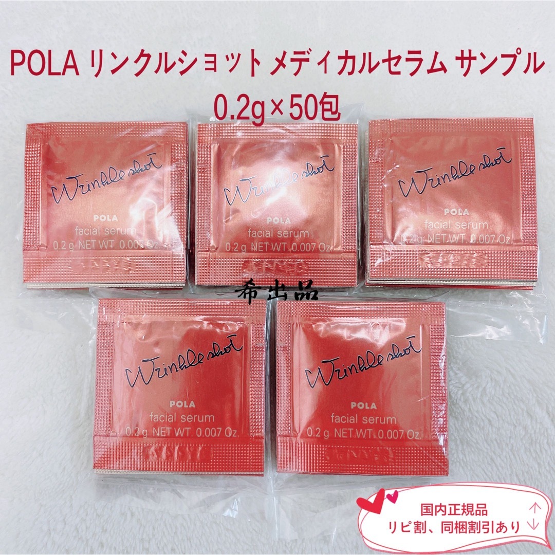 【新品】POLA リンクルショットメディカルセラム サンプル 0.2g×50包