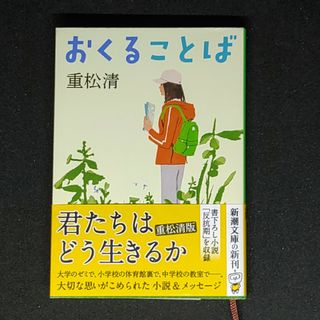 おくることば(文学/小説)