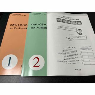 ニホンノウリツキョウカイ(日本能率協会)の【ユーキャン】インテリアコーディネーター講座 教材セット(資格/検定)