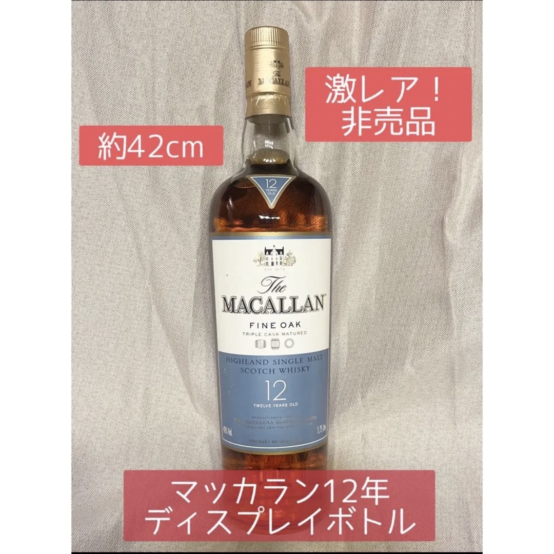 MACALLAN(マッカラン)12年 非売品 ディスプレイボトル