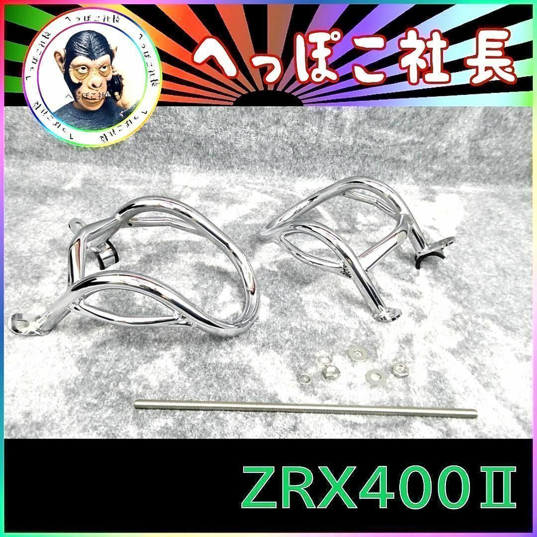 ＺＲＸ４００Ⅱ　エンジンガード　メッキ　金具　付き　/ ZR400Eカワサキ