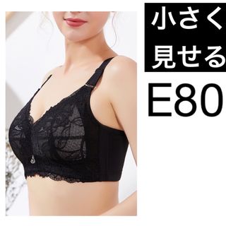 006E80ブラック 小さく見せるブラ フルカップブラジャー(ブラ)