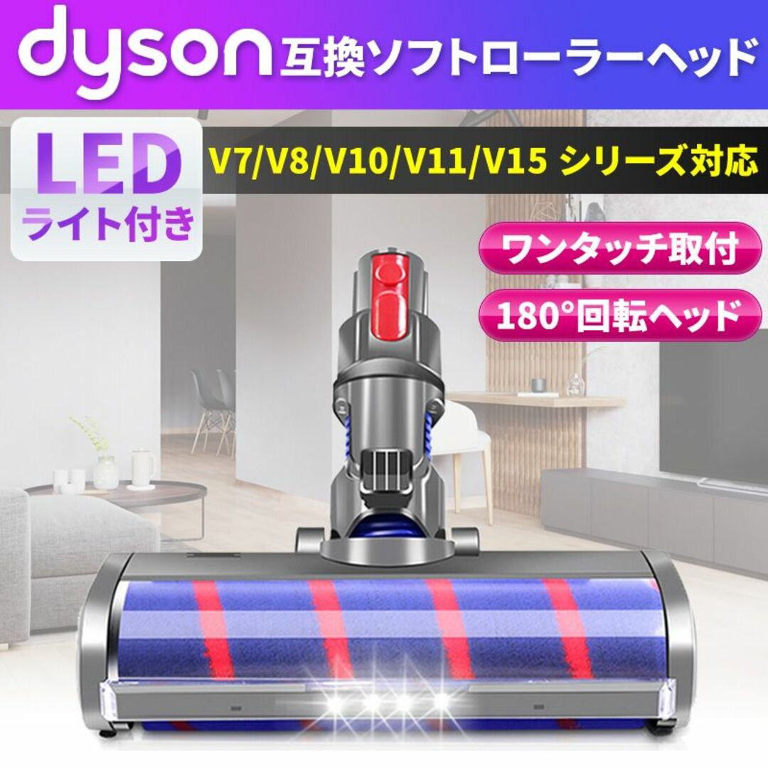 ダイソン互換品ヘッド LEDローラークリーン V7 V8 V10 V11 V15