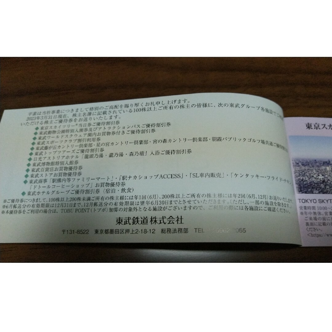 【未使用】東武鉄道 株主優待券 2023年12月31日 チケットの優待券/割引券(その他)の商品写真