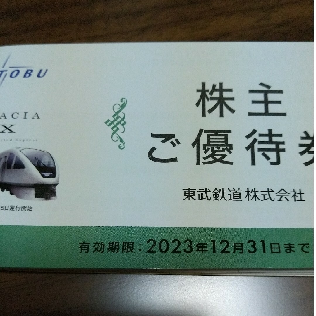 【未使用】東武鉄道 株主優待券 2023年12月31日 チケットの優待券/割引券(その他)の商品写真