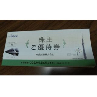 【未使用】東武鉄道 株主優待券 2023年12月31日(その他)