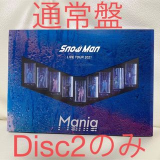 スノーマン(Snow Man)のSnowMan LIVE TOUR 2021 Mania DVD Disc2(ミュージック)