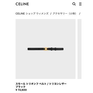 セリーヌ(celine)のCELINE セリーヌ スモール トリオンフ ベルト トリヨンレザー ブラック(ベルト)