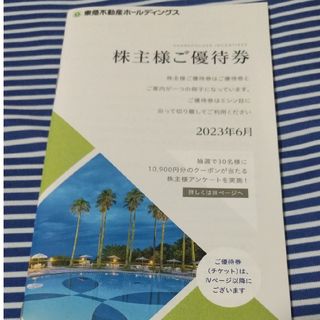 東急不動産株主優待 1000株以上5000株未満(宿泊券)