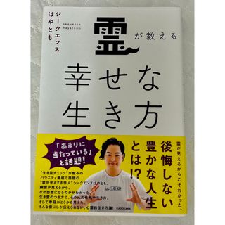 カドカワショテン(角川書店)の霊が教える幸せな生き方(住まい/暮らし/子育て)