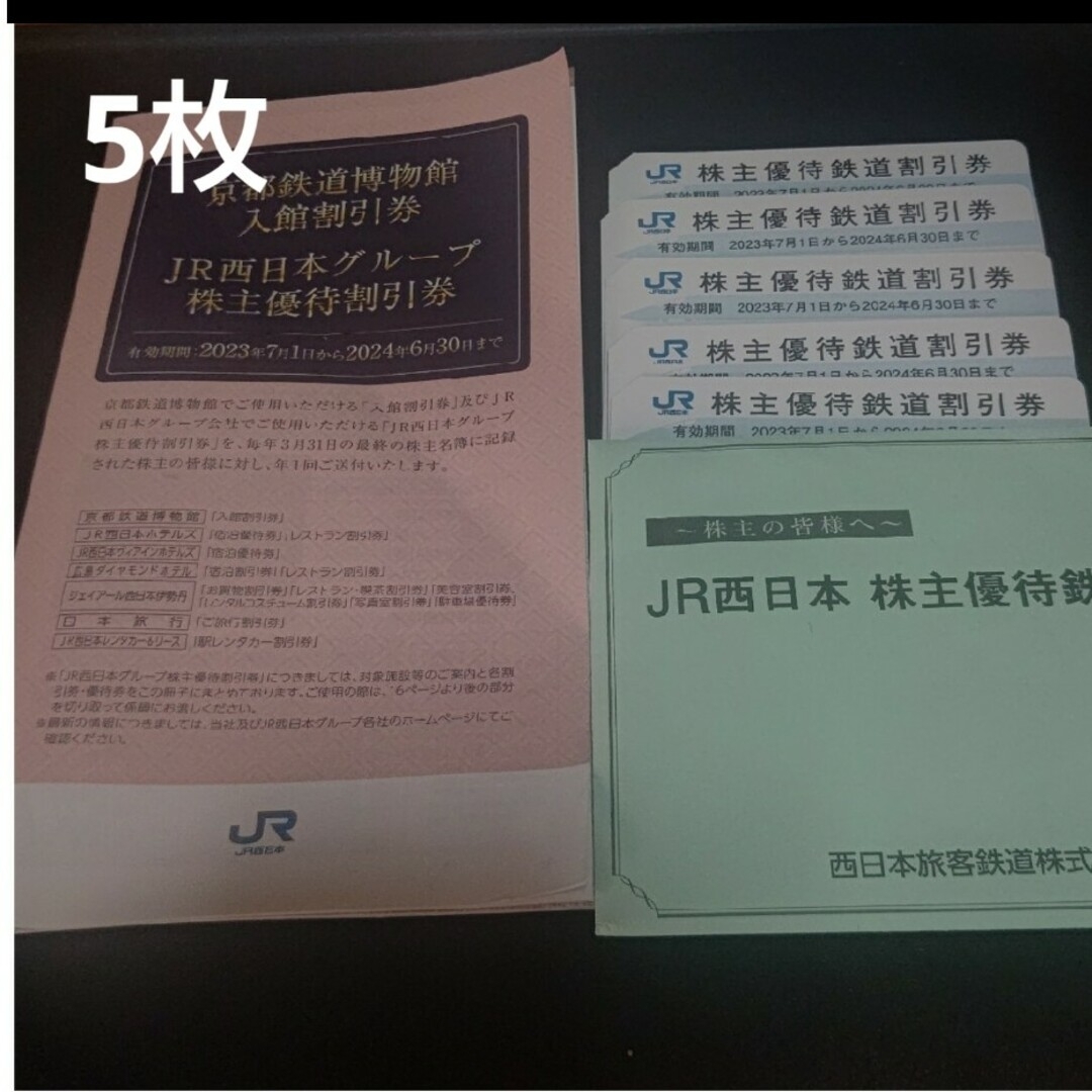 JR西日本　株主鉄道割引券 5枚