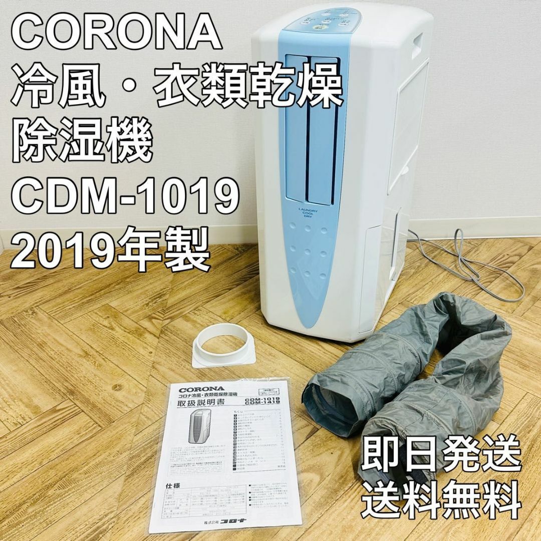 美品 コロナ CDM-1019 2019年製 冷風 衣類乾燥除湿機 | www.mdh.com.sa