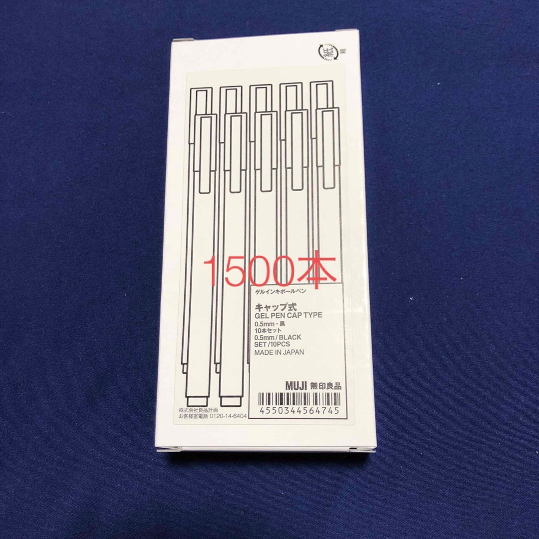 【1500本◆新品】無印良品　ゲルインキボールペン　0.5　黒　ブラック