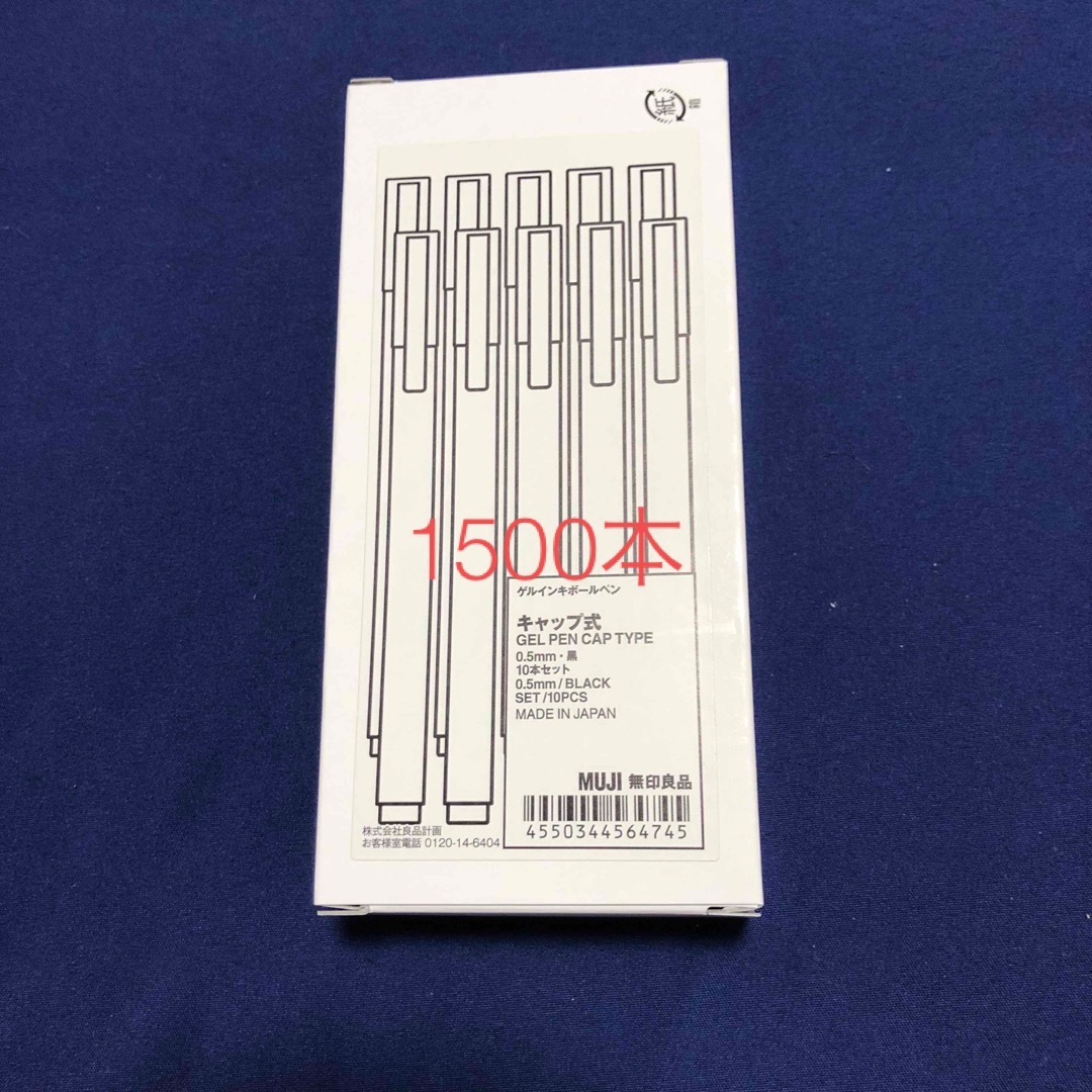 1500本◇新品】無印良品 ゲルインキボールペン 0.5 黒 ブラック - ペン