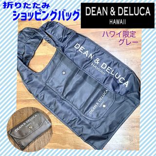 ディーンアンドデルーカ(DEAN & DELUCA)の【DEAN&DELUCA】ハワイ限定 ショッピングバッグ グレー 折りたたみ(エコバッグ)