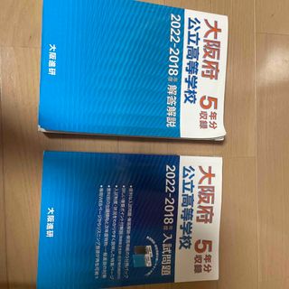 大阪府公立高等学校2022-2018年度入試問題(語学/参考書)