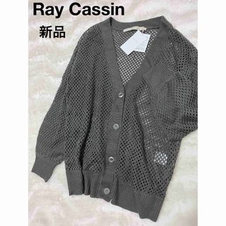 レイカズン(RayCassin)の新品 タグ付き Ray Cassin レイカズン  ニット メッシュカーディガン(カーディガン)