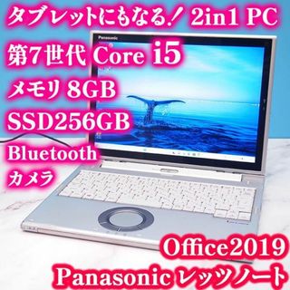 パナソニック(Panasonic)の2in1のレッツノート✨7世代Core i5で優秀なノートパソコン✨バッテリー良(ノートPC)