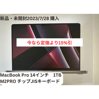 マック(Mac (Apple))の【新品・未開封】MacBook Pro 14インチ M2PROチップ搭載 1TB(ノートPC)