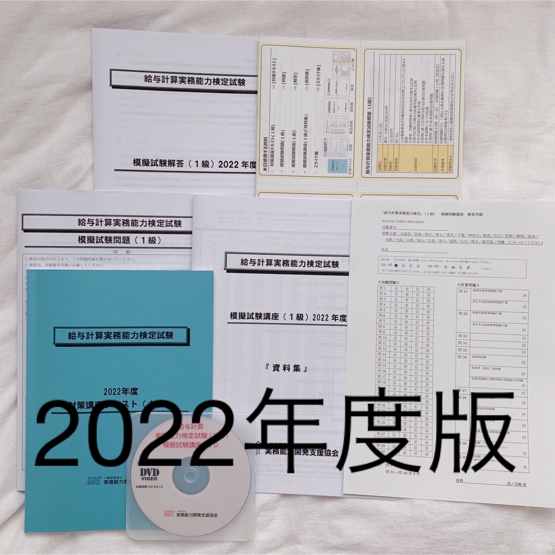 2022年度　給与計算実務能力検定 1級 模擬試験講座 セット DVD付き エンタメ/ホビーの本(資格/検定)の商品写真