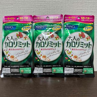 ファンケル(FANCL)のFANCL 大人のカロリミット 15回分×3袋 45回分 新品(ダイエット食品)