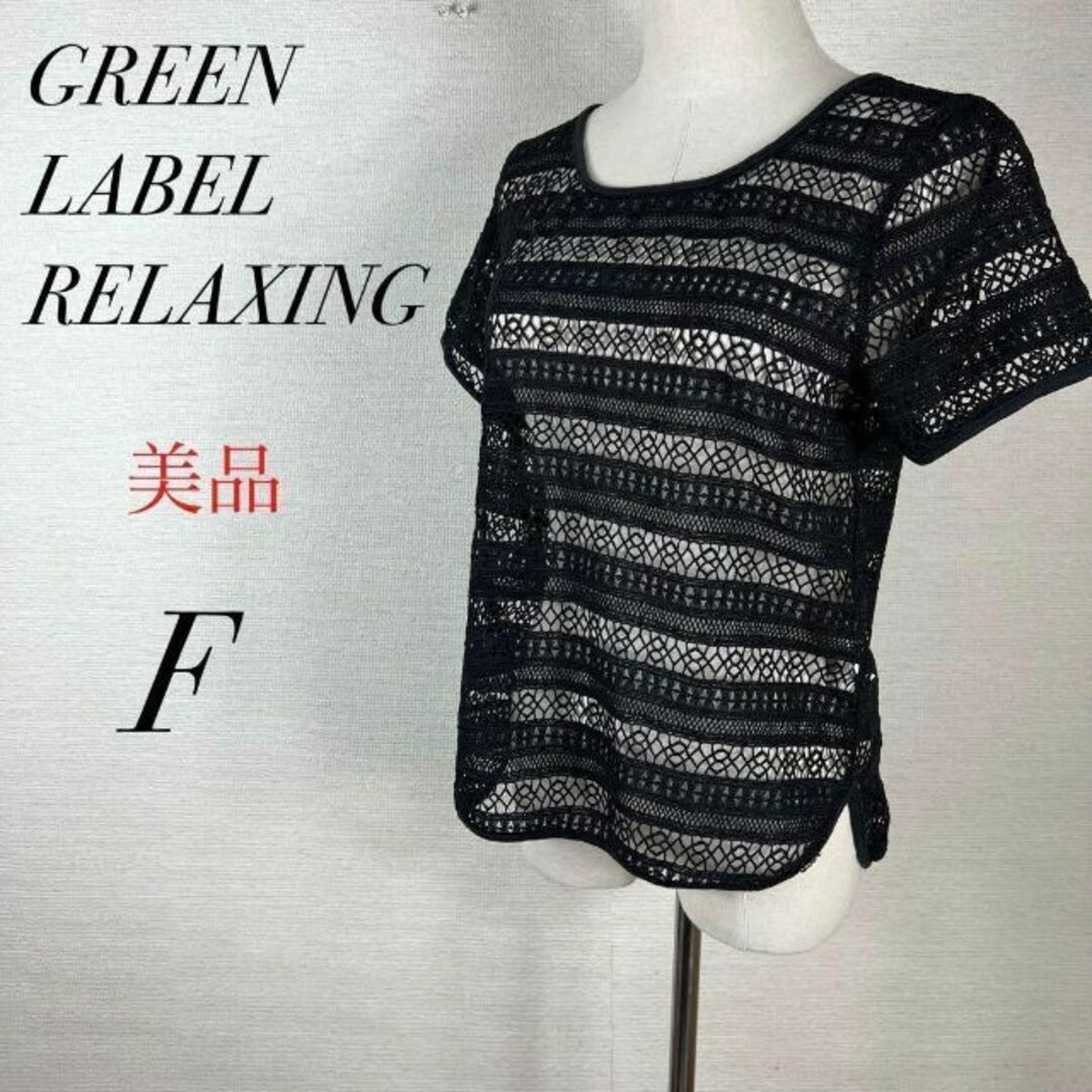 UNITED ARROWS green label relaxing(ユナイテッドアローズグリーンレーベルリラクシング)の美品　総レース透けトップス　鍵編み　レイヤード　薄手　半袖　カジュアル　ガーリー レディースのトップス(Tシャツ(半袖/袖なし))の商品写真