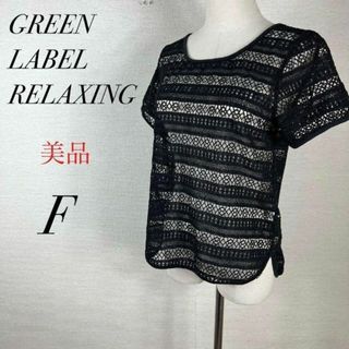 ユナイテッドアローズグリーンレーベルリラクシング(UNITED ARROWS green label relaxing)の美品　総レース透けトップス　鍵編み　レイヤード　薄手　半袖　カジュアル　ガーリー(Tシャツ(半袖/袖なし))