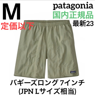 パタゴニア(patagonia)の最新23パタゴニア メンズ バギーズロング 7インチ 新品正規品 M グリーン(ショートパンツ)