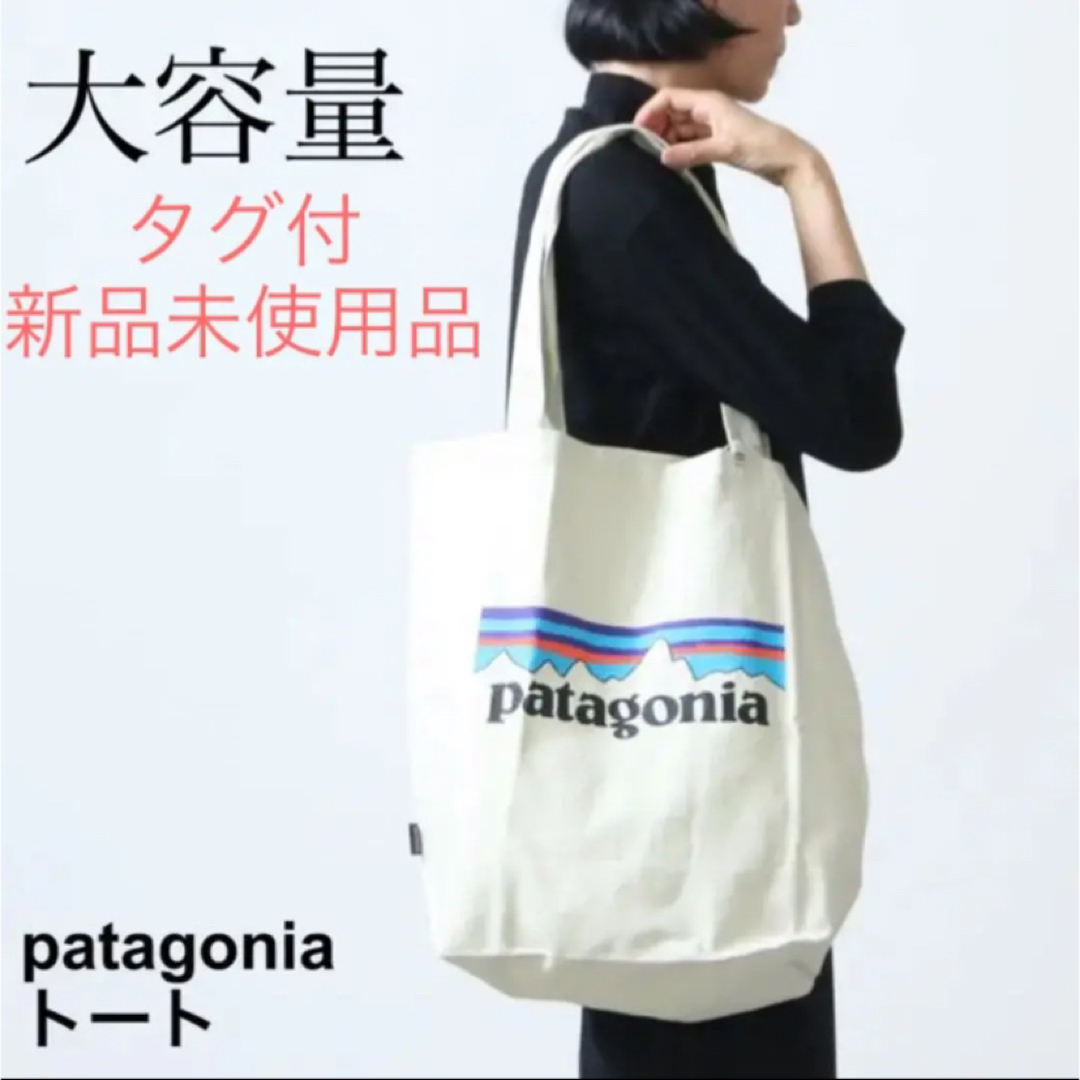patagonia(パタゴニア)のパタゴニア トートバッグ 新品未使用品 国内正規品 (大容量タイプ) レディースのバッグ(トートバッグ)の商品写真