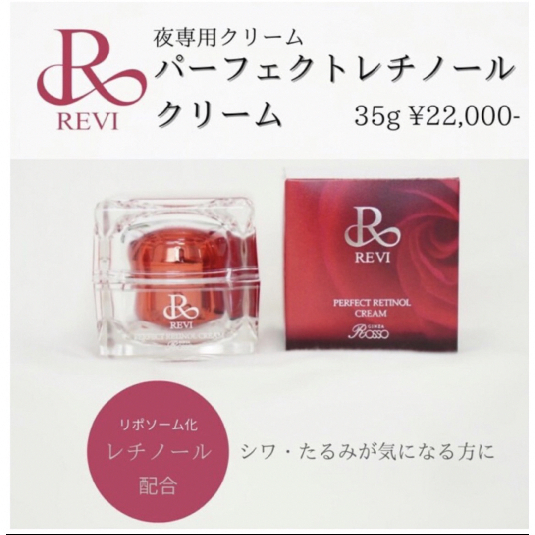 REVI パーフェクトレチノールクリーム/新品未開封 | フリマアプリ ラクマ