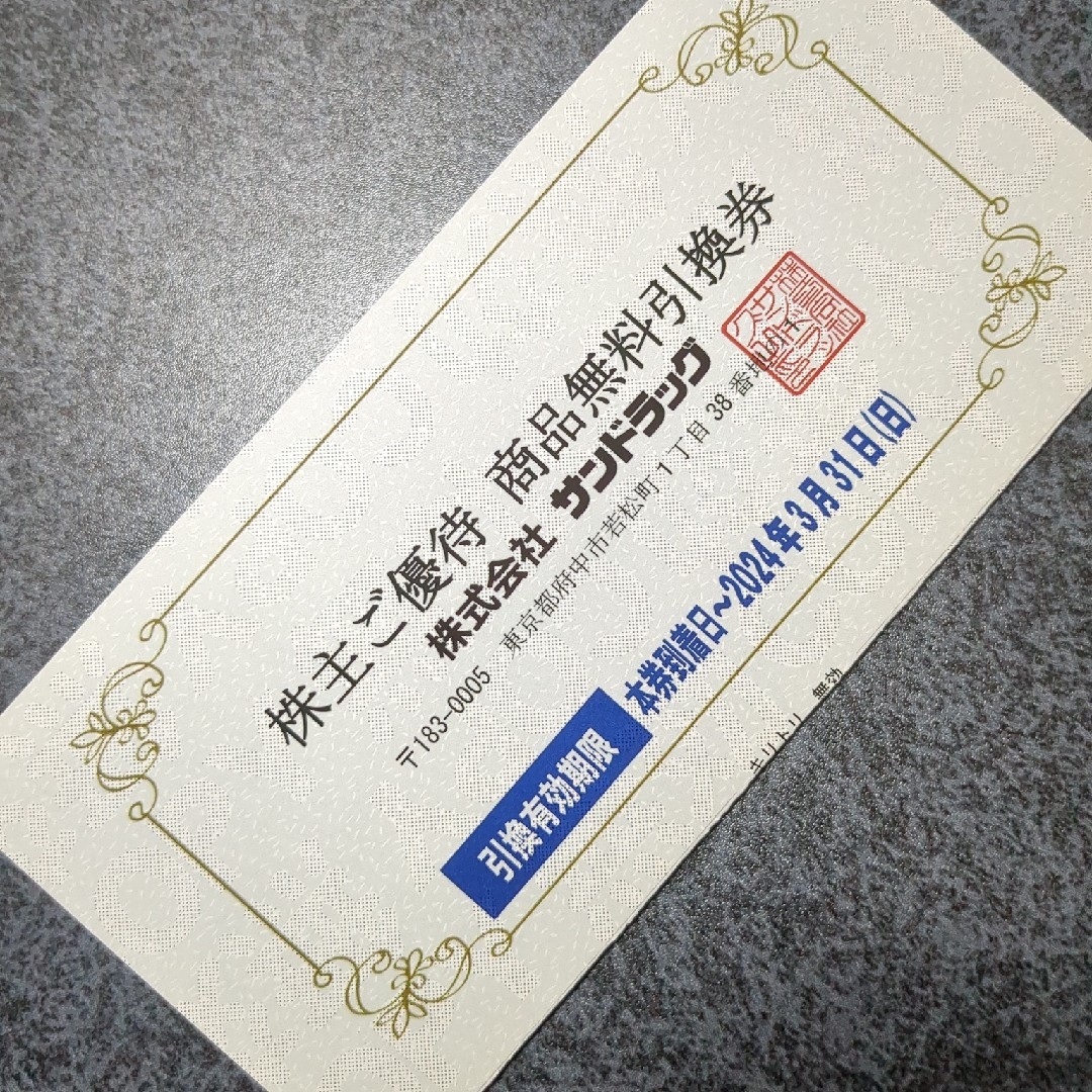 サンドラッグ 株主優待 商品無料引換券  1枚 チケットの優待券/割引券(ショッピング)の商品写真