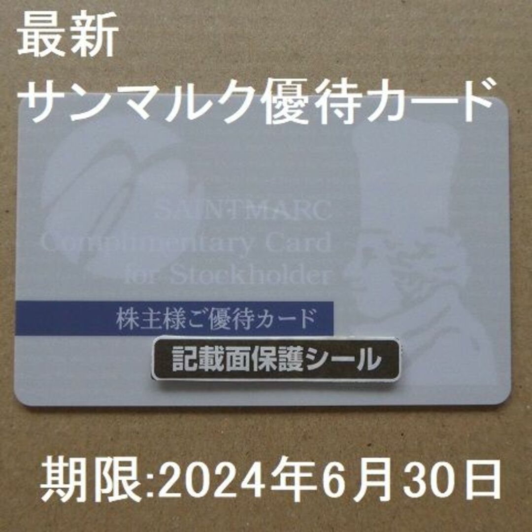 最新】サンマルク 株主優待カード１枚 D