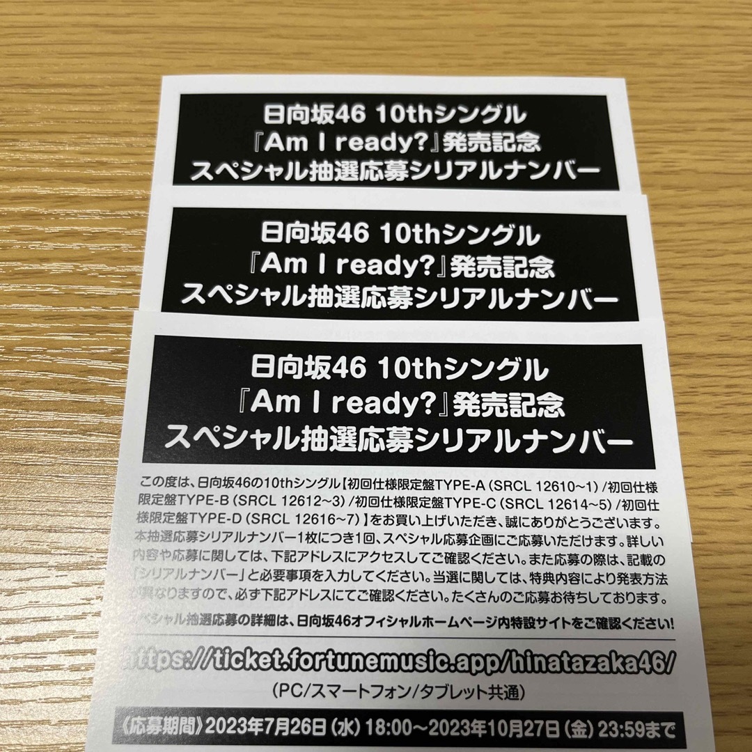 日向坂46 スペシャル抽選応募券&生写真 Am I ready?