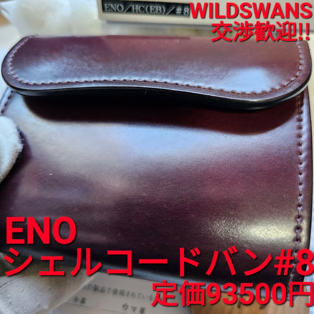 シェルコードバン イーノ eno  Wildswans ガンゾ cordovan