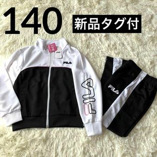 フィラ(FILA)の新品　フィラ ジャージ　上下　セット　 キッズ 　女児　ブラック　黒　140(その他)