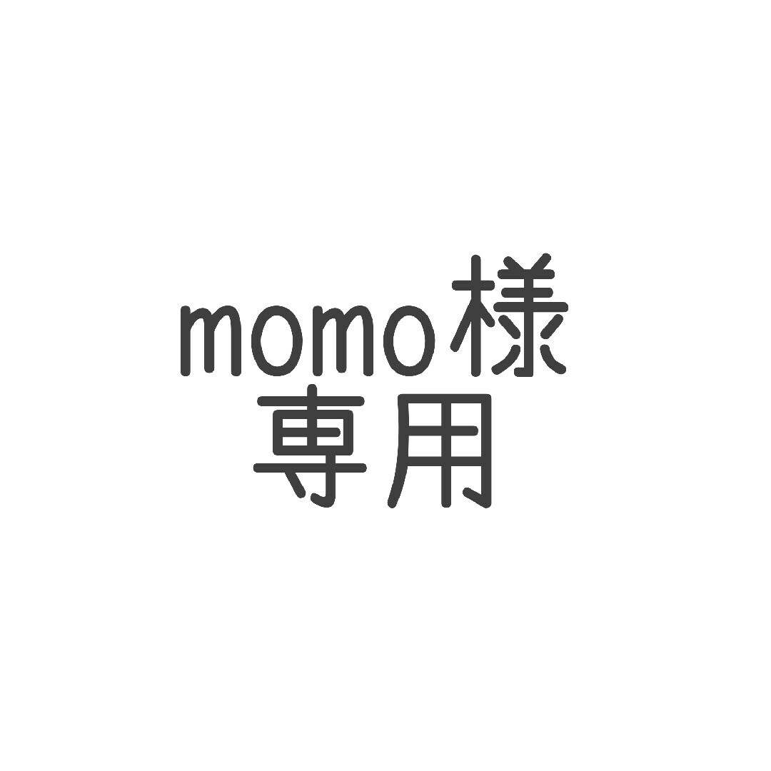 momo様専用の通販 by みのりん's shop｜ラクマ